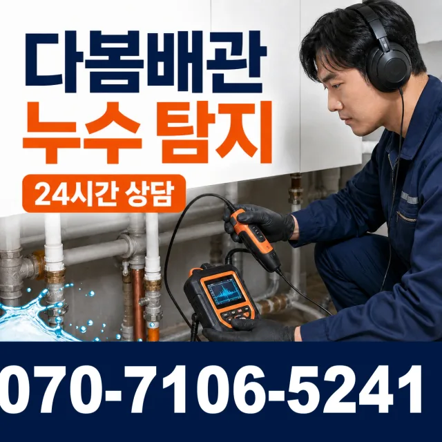 전북 정읍시 덕천면 신송길 누수검사 상담 이미지 5